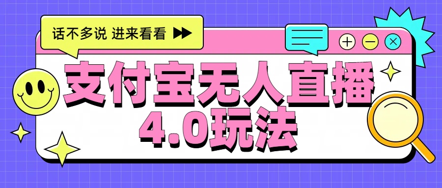 新风口！三天躺赚6000，支付宝无人直播4.0玩法，月入过万就靠它-最新项目