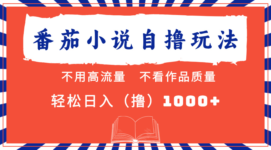 番茄小说最新自撸 不看流量 不看质量 轻松日入1000+-最新项目