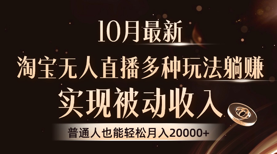 10月最新，淘宝无人直播8.0玩法，普通人也能轻松月入2W+，实现被动收入-易创网