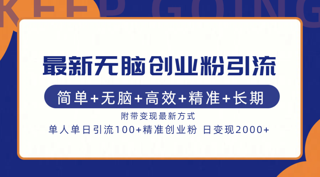 最新无脑创业粉引流！简单+无脑+高效+精准+长期+附带变现方式-最新项目