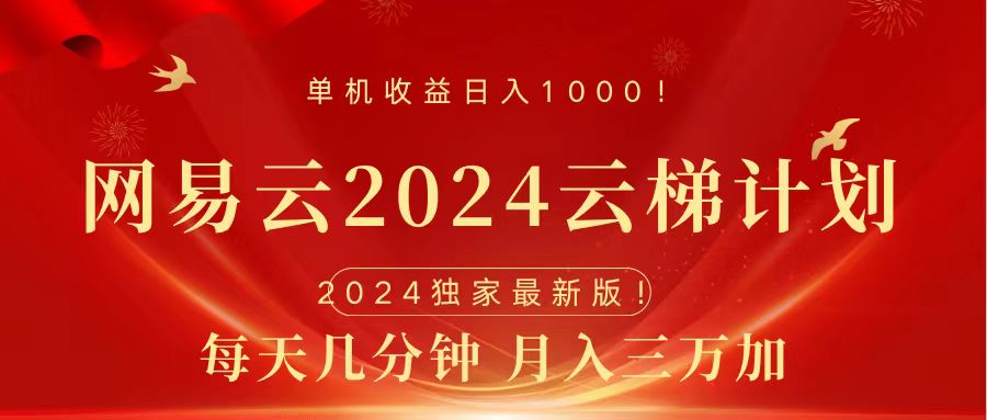 2024网易云云梯计划挂机版免费风口项目-最新项目