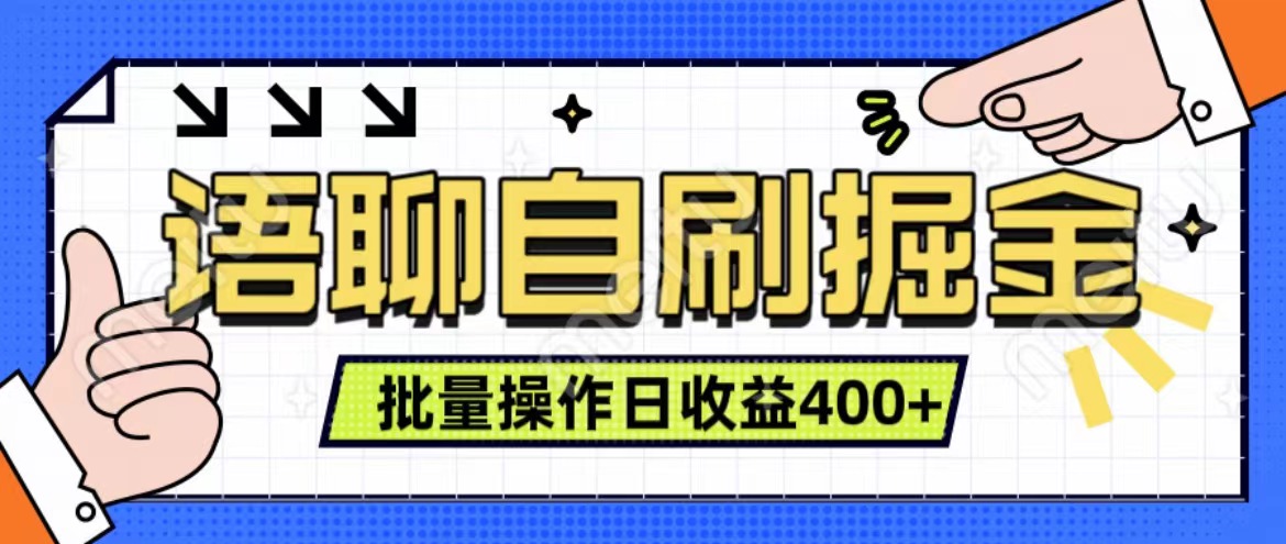 语聊自刷掘金项目 单人操作日入400+ 实时见收益项目 亲测稳定有效-最新项目