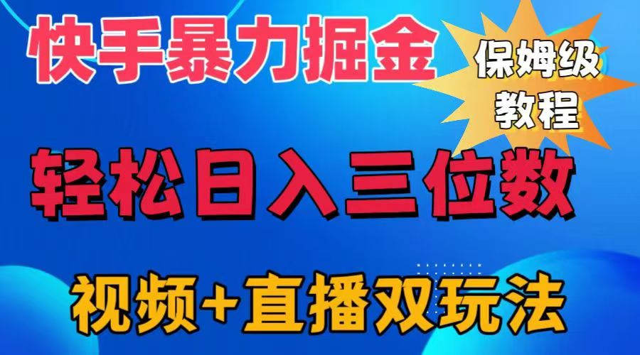 快手最新暴力掘金，轻松日入三位数。暴力起号，三天万粉，秒开各种变现通道。-最新项目