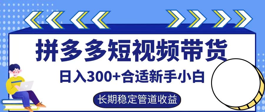 拼多多短视频带货日入300+实操落地流程-最新项目