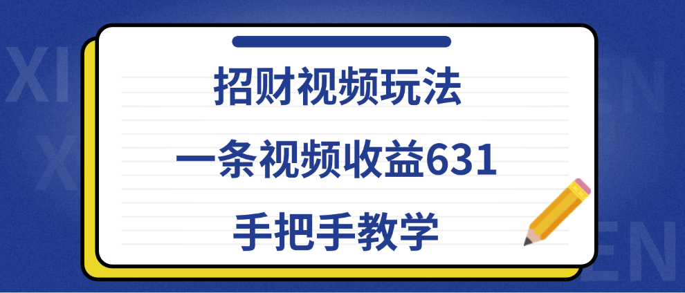 招财视频玩法，一条视频收益631，手把手教学-最新项目