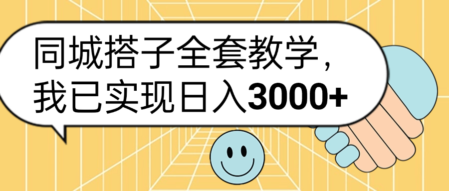 同城搭子全套玩法，我已实现日3000+-最新项目