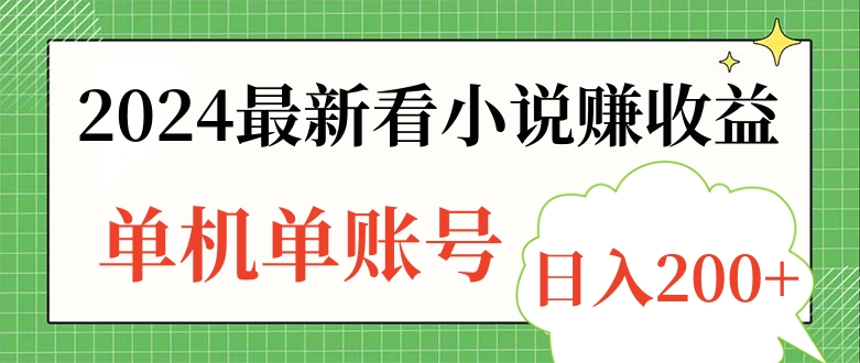 2024最新看小说赚收益，单机单账号日入200+-最新项目