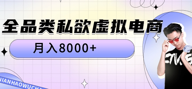 全品类私域虚拟电商，月入8000+-易创网