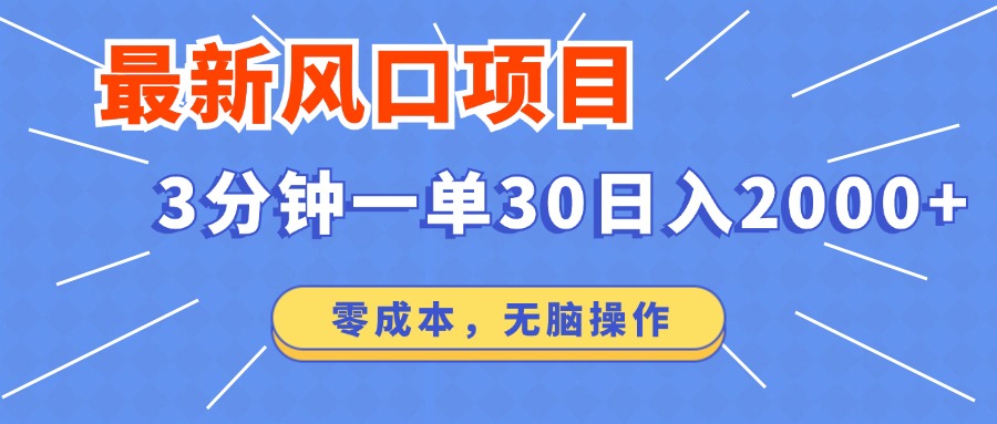 最新短剧项目操作，3分钟一单30。日入2000左右，零成本，100%必赚，无脑操作。-最新项目