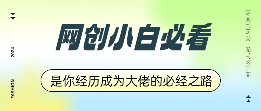 网创小白必看，是你经历成为大佬的必经之路！如何通过卖项目收学员-附多种引流创业粉方法-最新项目