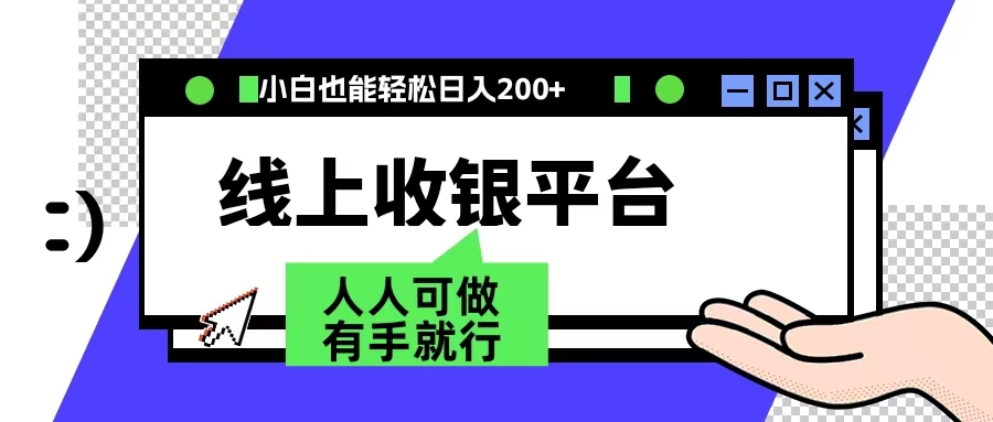 最新线上平台撸金，动动鼠标，日入200＋！无门槛，有手就行-最新项目