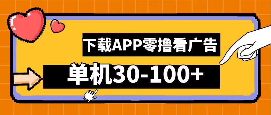 零撸看广告，下载APP看广告，单机30-100+安卓手机就行！-最新项目