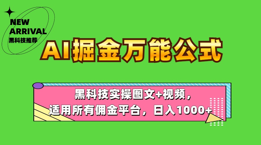 AI掘金万能公式！黑科技实操图文+视频，适用所有佣金平台，日入1000+-最新项目