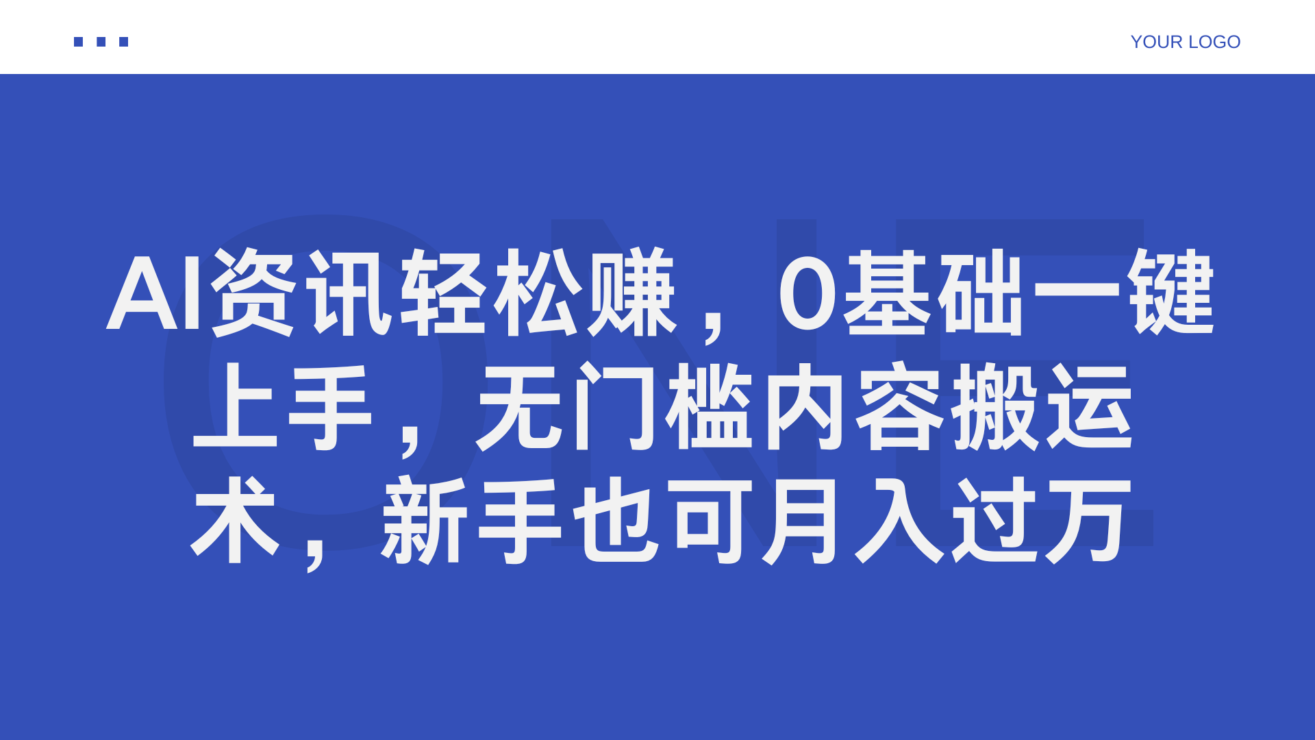 AI资讯轻松赚，0基础一键上手，无门槛内容搬运术，新手也可月入过万-最新项目