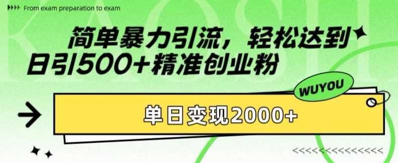 简单暴力引流轻松达到日引500+精准创业粉，单日变现2k【揭秘】-易创网