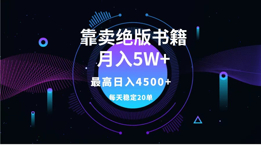 靠卖绝版书籍月入5w+,一单199，一天平均20单以上，最高收益日入4500+-最新项目