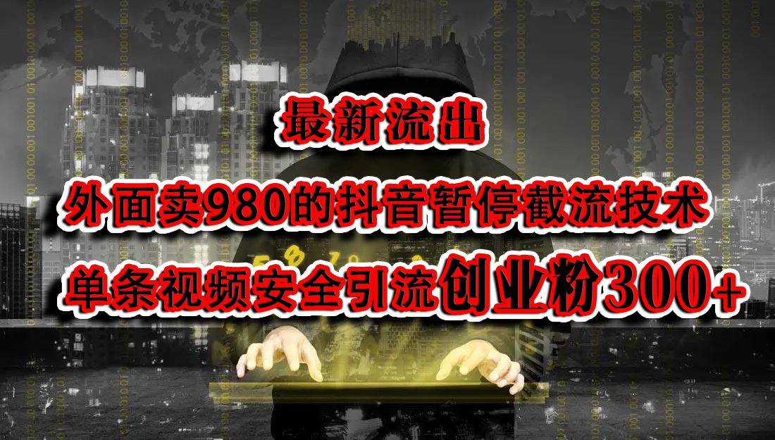 最新流出：外面卖980的抖音暂停截流技术单条视频安全引流创业粉300+-易创网