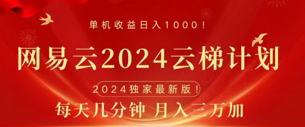 网易云2024玩法，每天三分钟，月入3万+-最新项目