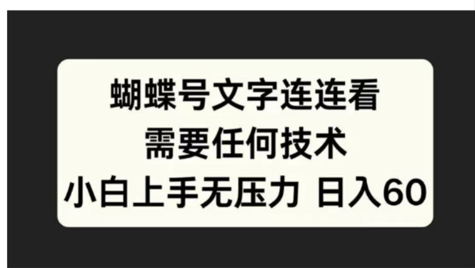 蝴蝶号文字连连看需要任何技术，小白上手无压力日入60-最新项目