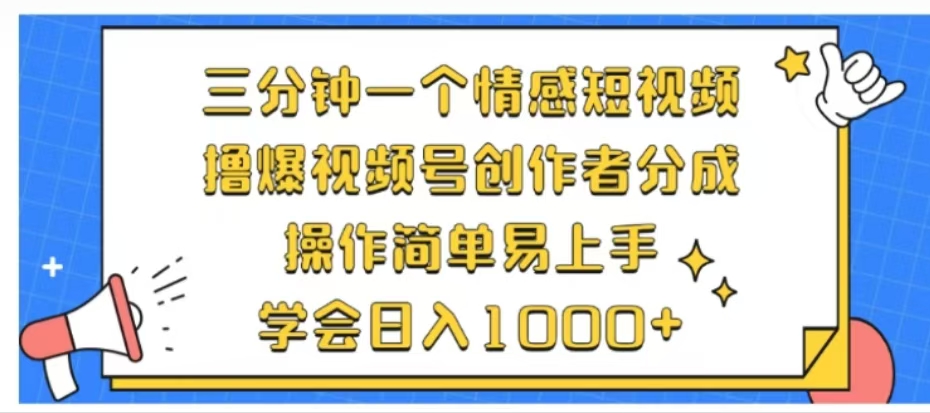 利用表情包三分钟一个情感短视频，撸爆视频号创作者分成操作简单易上手学会日入1000+-最新项目