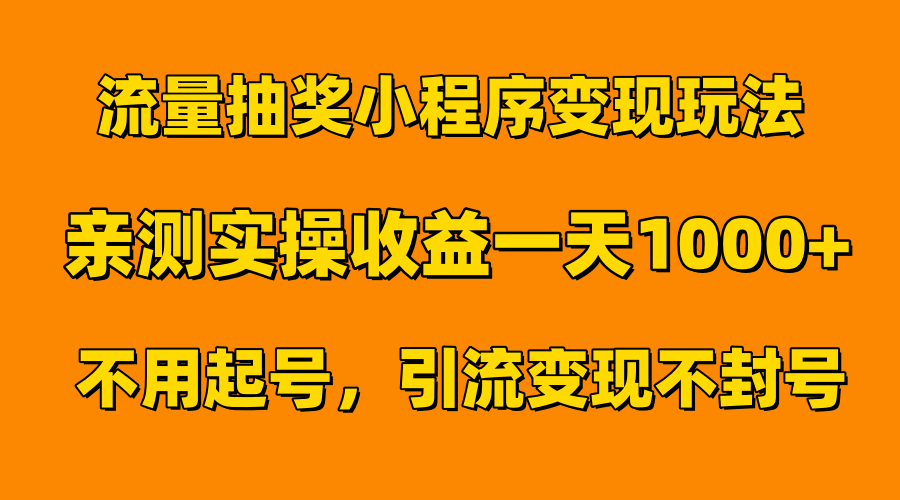 流量抽奖小程序变现玩法，亲测一天1000+不用起号当天见效-最新项目