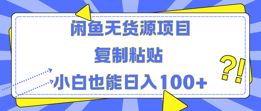 闲鱼无货源项目复制粘贴小白也能一天100+-最新项目