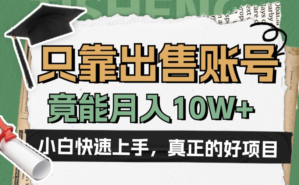 一个不起眼却很暴力的项目，只靠出售账号，竟能月入10W+-最新项目