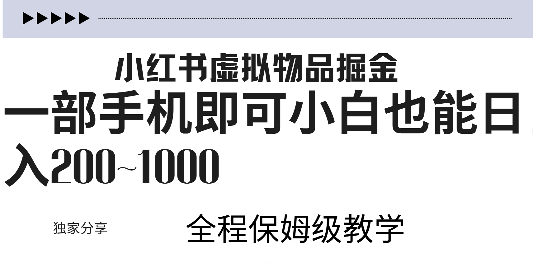 小红书虚拟暴力变现200~1000+无上限，附起号教程-最新项目