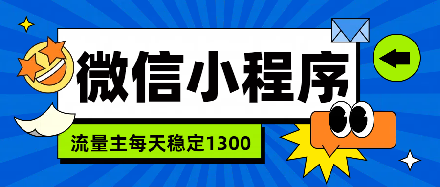 微信小程序流量主，每天都是1300-最新项目