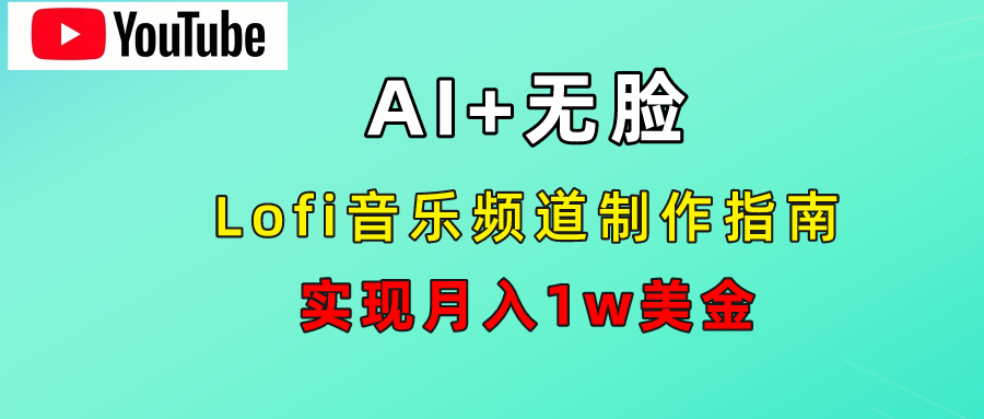 AI音乐Lofi频道秘籍：无需露脸，月入1w美金！-最新项目