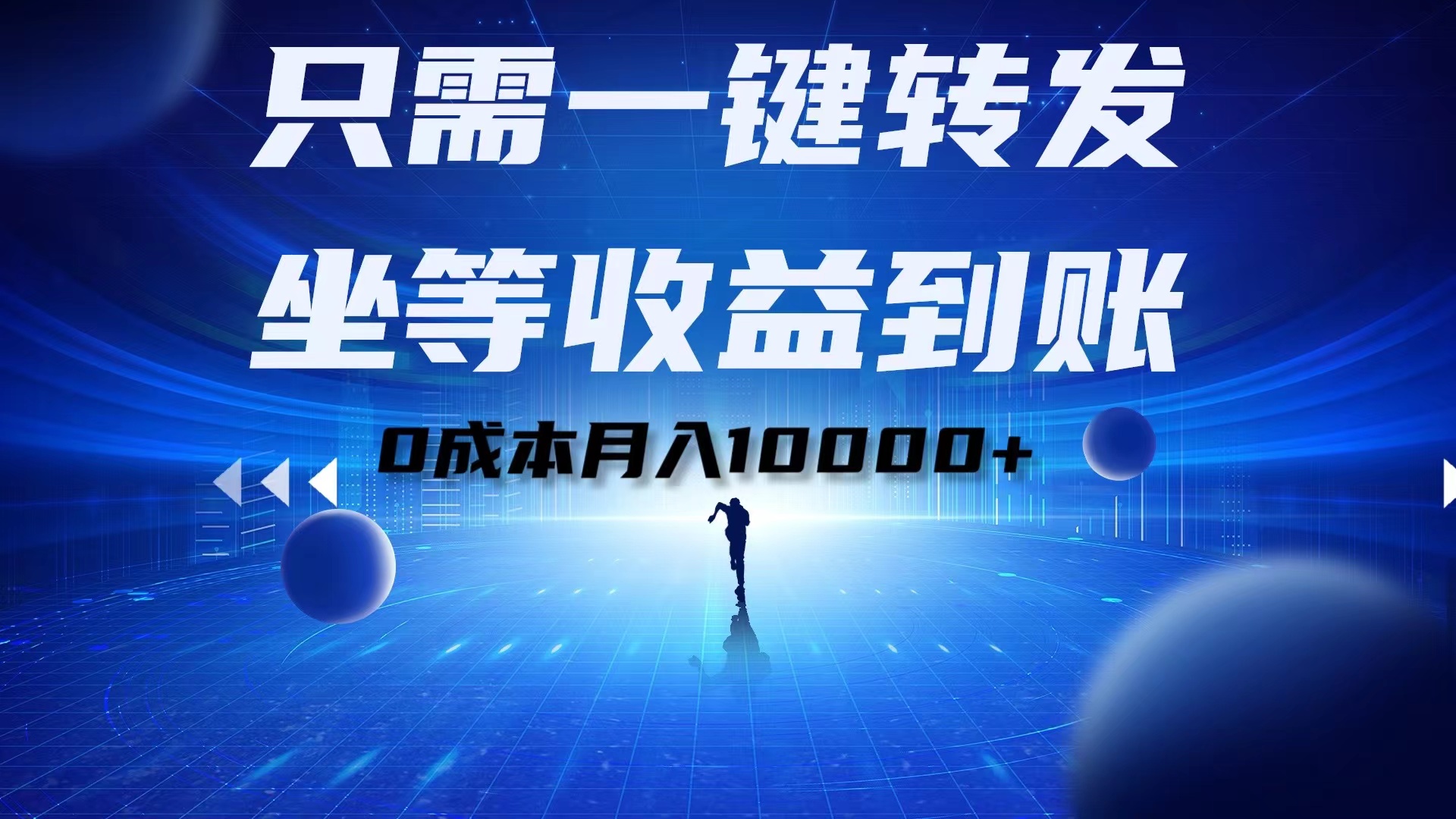 只需一键转发，坐等收益到账！0成本月入10000+-最新项目