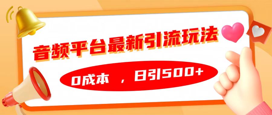 音频平台最新引流玩法，日引500+，0成本-易创网