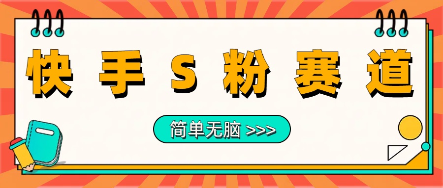 最新快手S粉赛道，简单无脑拉爆流量躺赚玩法，轻松日入1000＋-最新项目