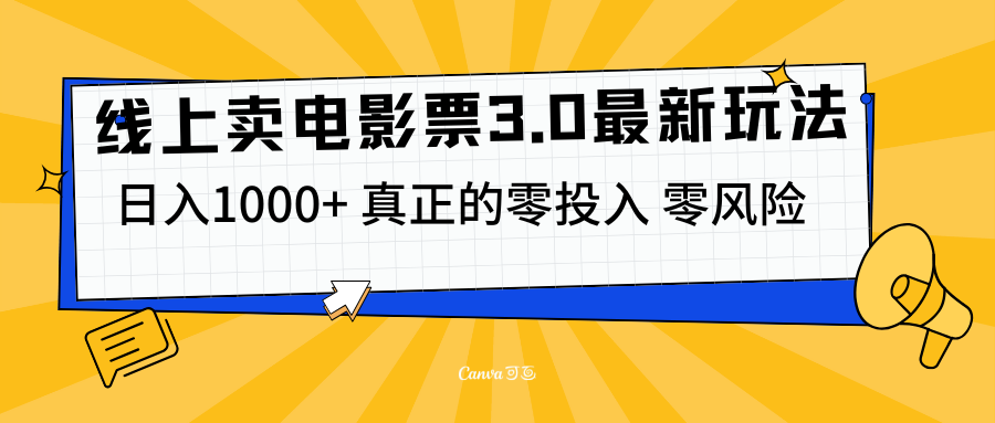 线上卖电影票3.0玩法，目前是蓝海项目，测试日入1000+，零投入，零风险-易创网