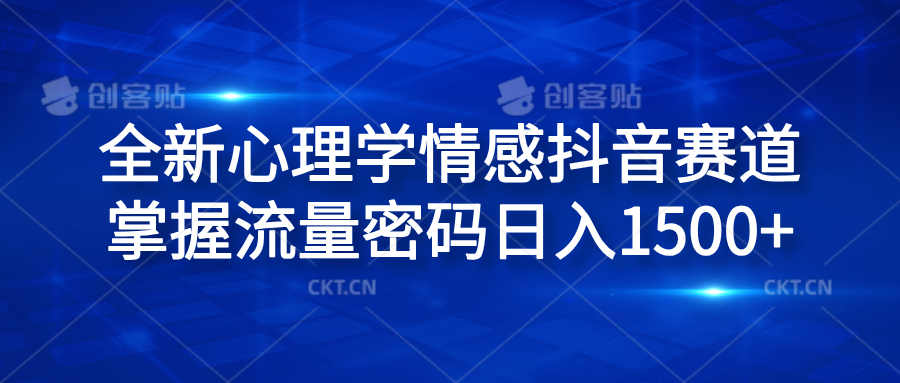 全新心理学情感抖音赛道，掌握流量密码日入1500+-最新项目