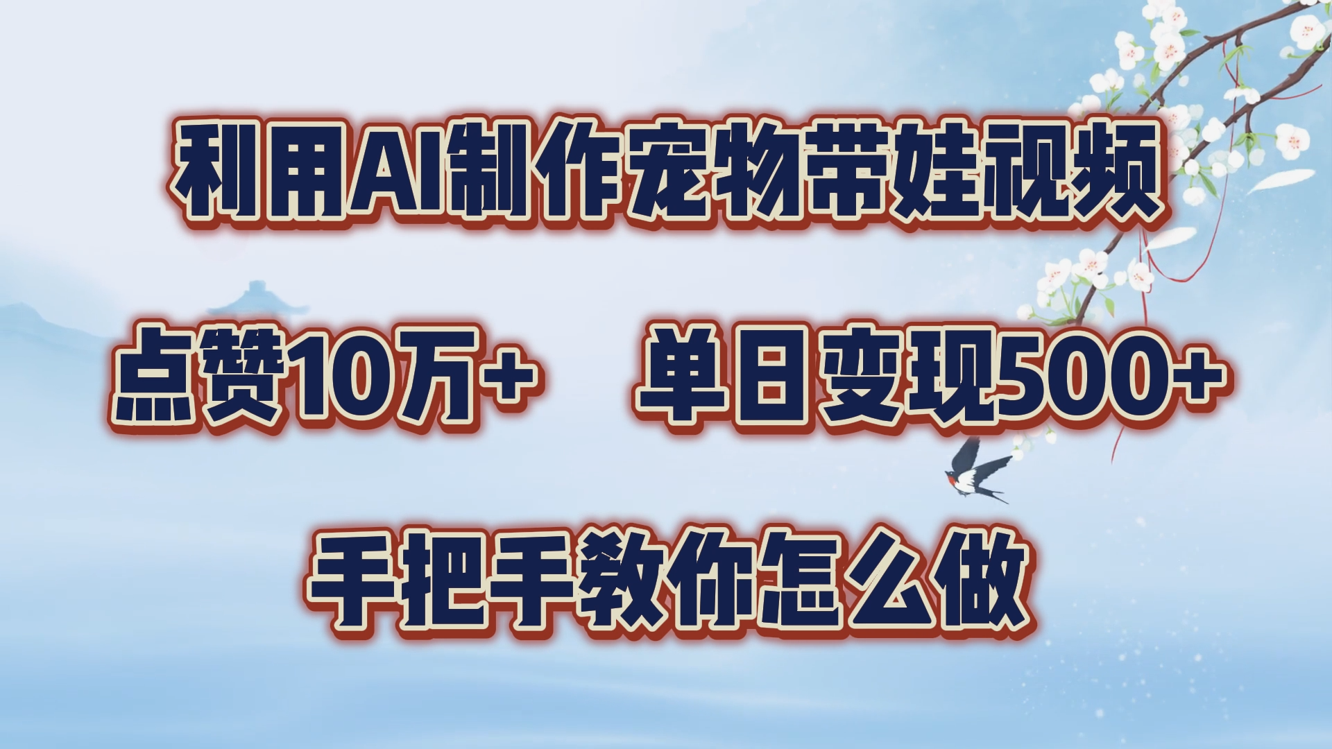 利用AI制作宠物带娃视频，轻松涨粉，点赞10万+，单日变现三位数！手把手教你怎么做-最新项目