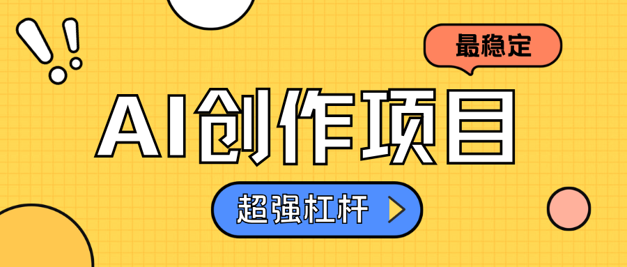 AI创作项目日入1000+超级稳定-易创网