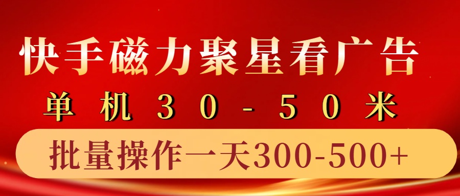 快手磁力聚星4.0实操玩法，单机30-50+10部手机一天300-500+-最新项目