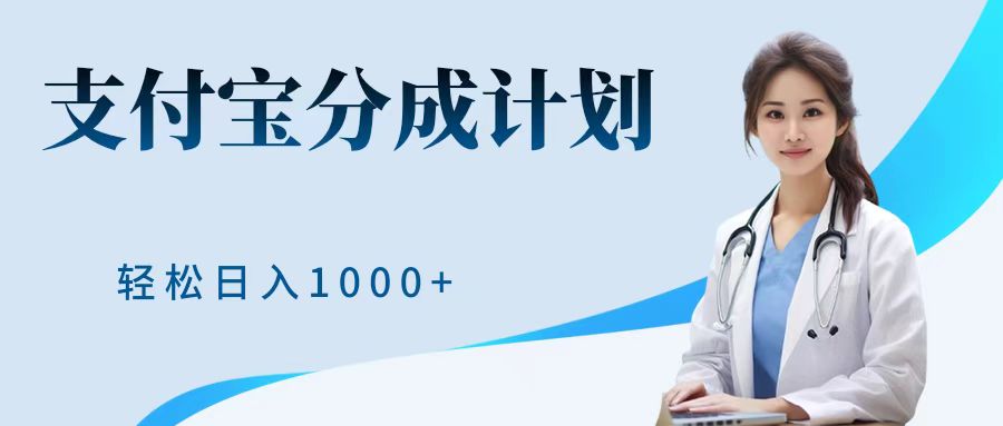 最新蓝海项目支付宝分成计划，可矩阵批量操作，轻松日入1000＋-最新项目