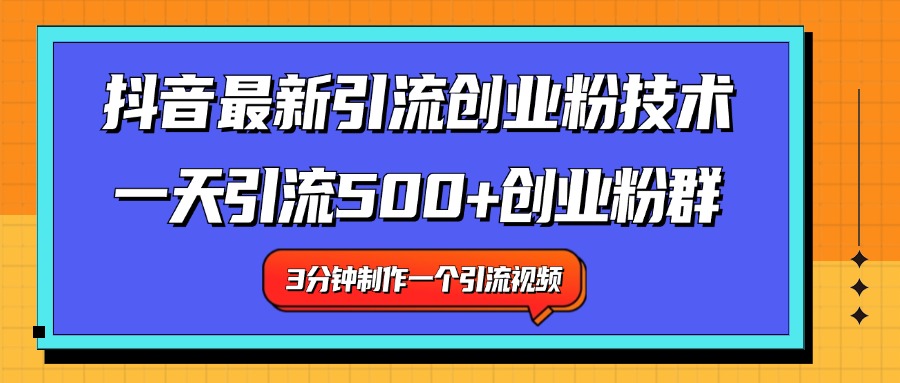 最新抖音引流技术 一天引流满500+创业粉群-最新项目