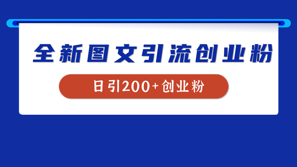 全新创业粉引流思路，我用这套方法稳定日引200+创业粉-最新项目