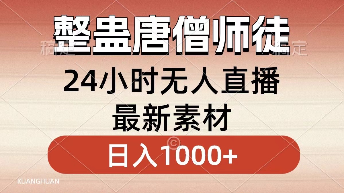 整蛊唐僧师徒四人，无人直播最新素材，小白也能一学就会就，轻松日入1000+-最新项目