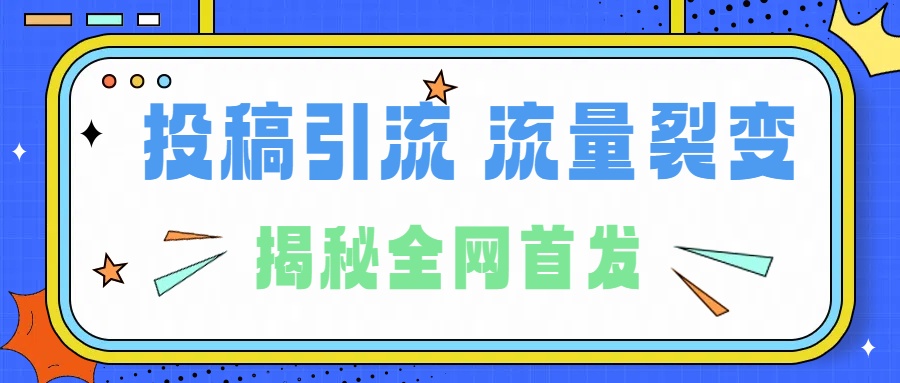 所有导师都在和你说的独家裂变引流到底是什么首次揭秘全网首发，24年最强引流，什么是投稿引流裂变流量，保姆及揭秘-易创网