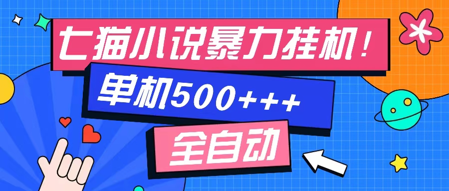 七猫免费小说-单窗口100+-免费知识分享-感兴趣可以测试-最新项目