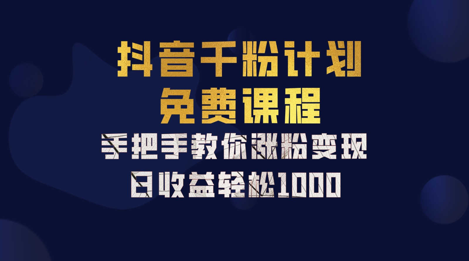 抖音千粉计划，手把手教你，新手也能学会，一部手机矩阵日入1000+，-最新项目