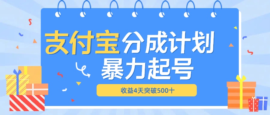 最新11月支付宝分成”暴力起号“搬运玩法-易创网