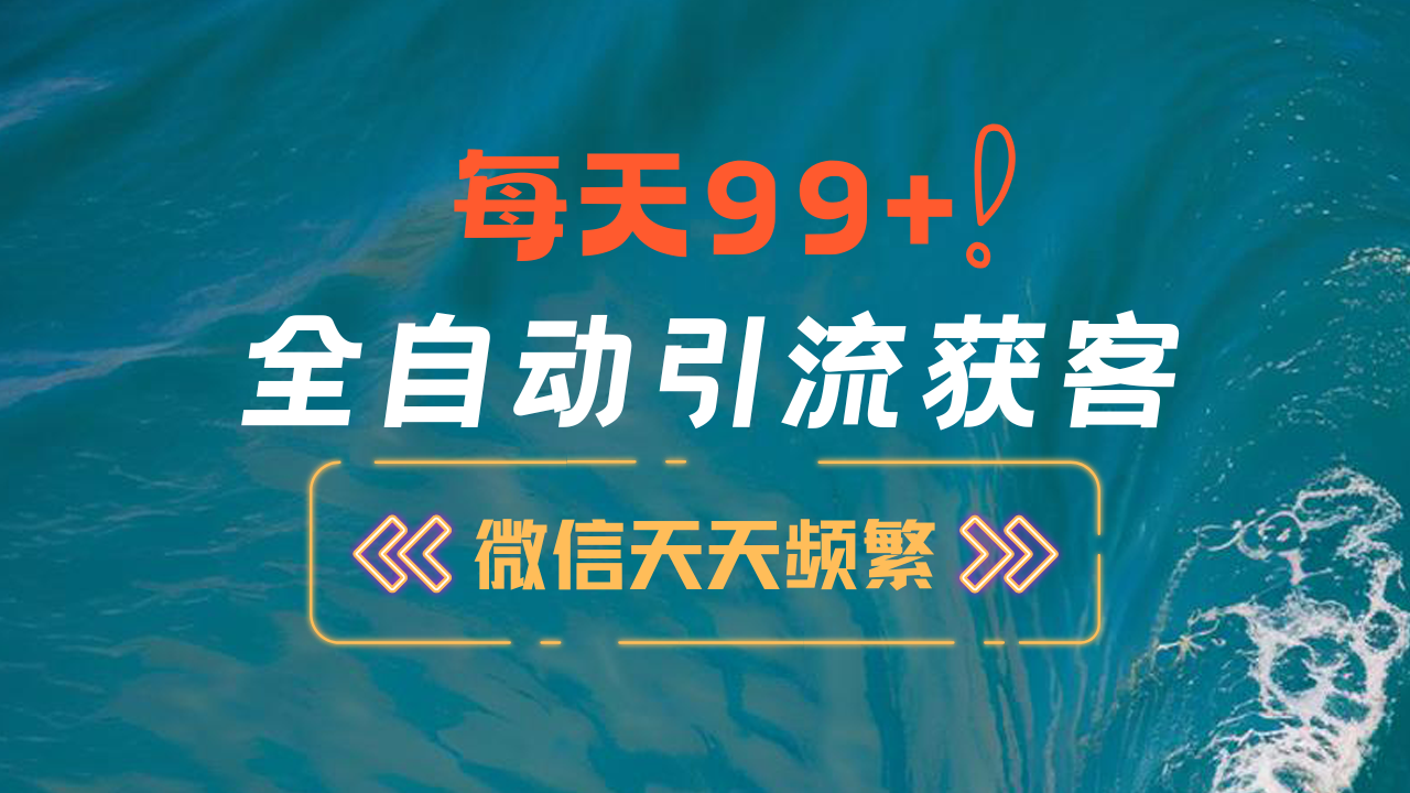 12月最新，全域全品类私域引流获客500+精准粉打法，精准客资加爆微信-易创网