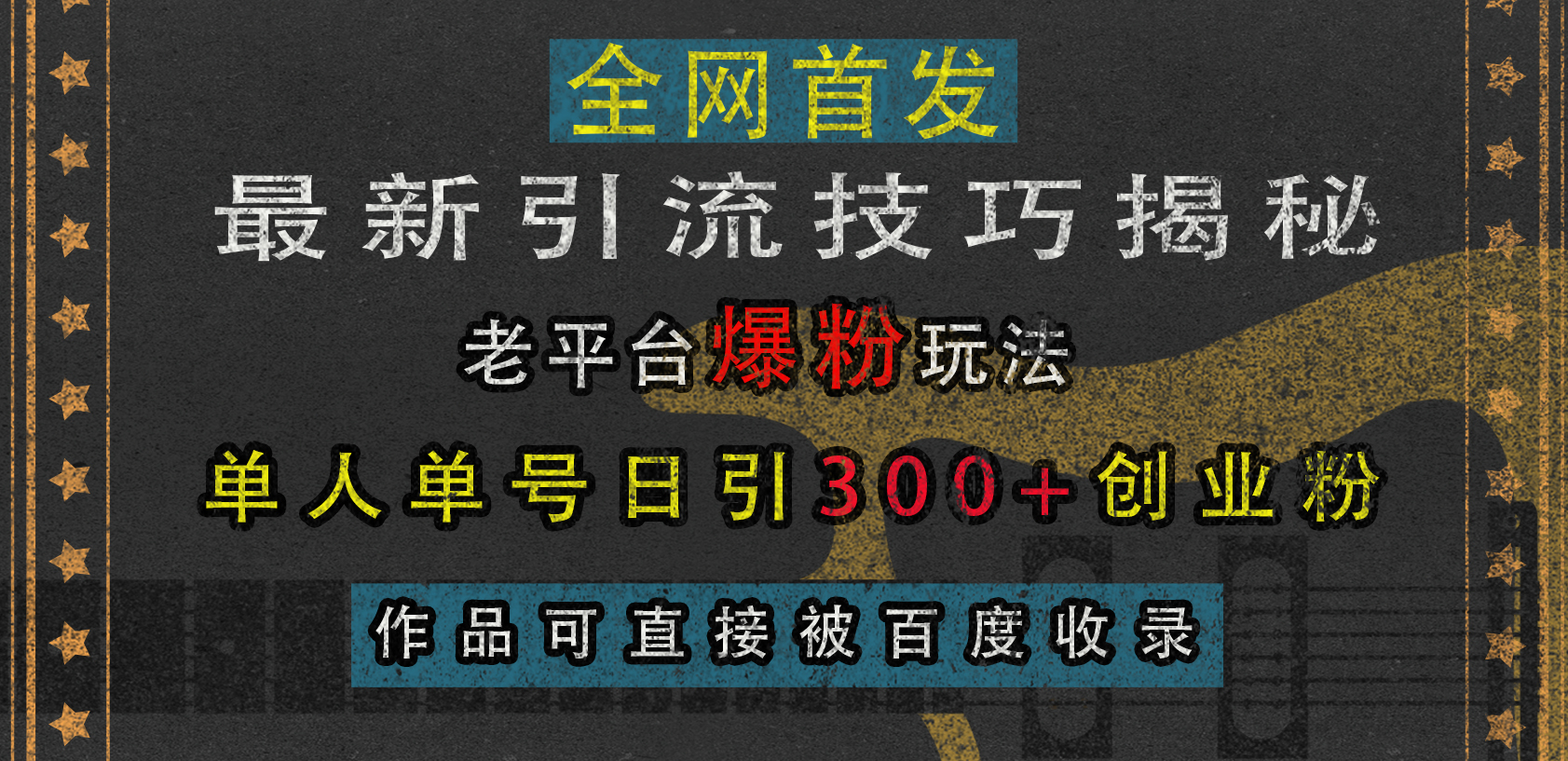 最新引流技巧揭秘，老平台爆粉玩法，单人单号日引300+创业粉，作品可直接被百度收录-零点科技