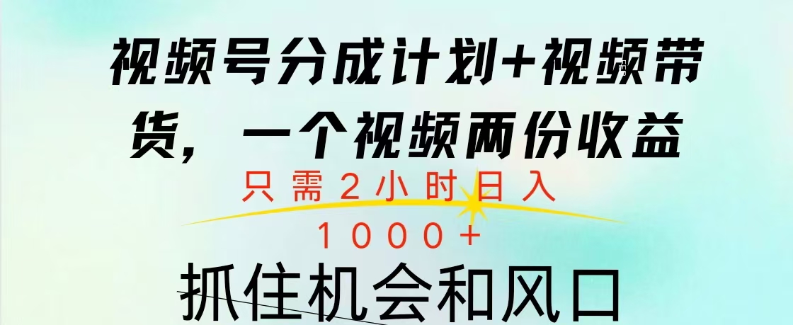 视频号橱窗带货， 10分钟一个视频， 2份收益，日入1000+-易创网