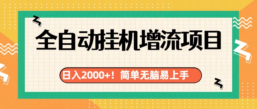 有电脑或者手机就行，全自动挂机风口项目-易创网